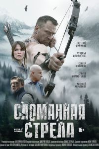 Сериал: Сломанная стрела