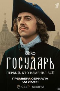 Сериал: Государь