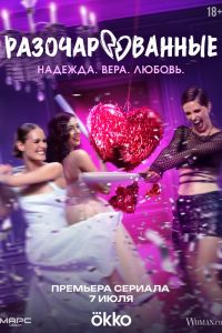 Сериал: Разочарованные