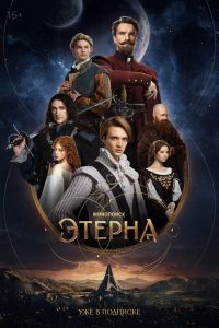 Сериал: Этерна