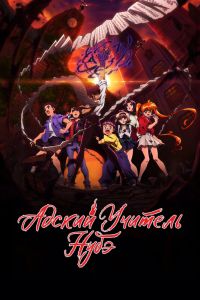 Аниме сериал: Адский учитель Нубэ