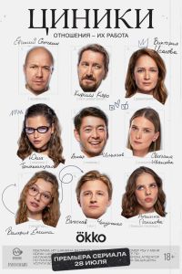 Сериал: Циники