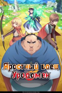 Аниме сериал: Яростный боец Уродомен