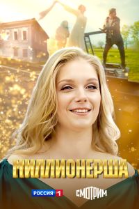 Сериал: Миллионерша