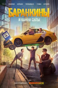 Сериал: Баранкины и камни силы
