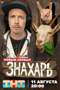 Сериал: Знахарь