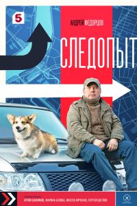 Сериал: Следопыт