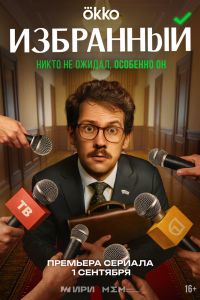 Сериал: Избранный