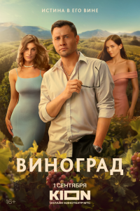 Сериал: Виноград