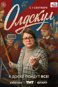 Сериал: Олдскул