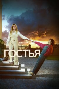 Сериал: Гостья