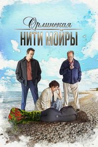 Сериал: Орлинская. Нити Мойры
