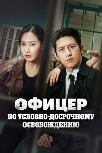 Сериал: Офицер по условно-досрочному освобождению