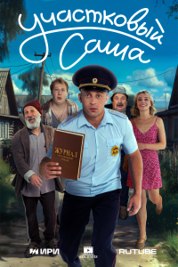 Сериал: Участковый Саша