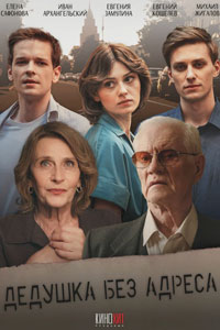 Сериал: Дедушка без адреса