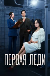 Сериал: Первая леди