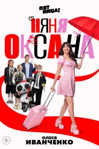Сериал: Няня Оксана