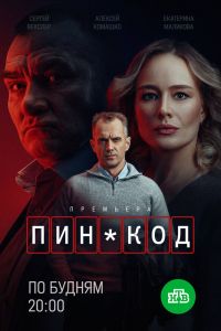 Сериал: ПИН-код