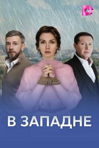 Сериал: В западне
