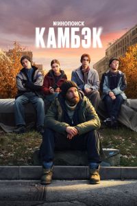 Сериал: Камбэк
