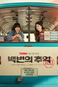 Сериал: Воспоминания номера 100