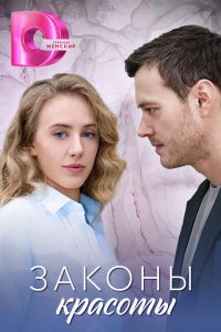 Сериал: Законы красоты
