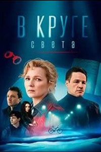 Сериал: В круге света