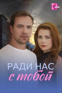 Сериал: Ради нас с тобой