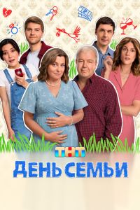 Сериал: День семьи