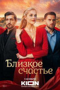 Сериал: Близкое счастье