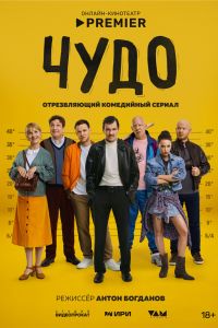 Сериал: Чудо