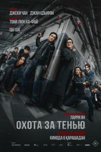 Охота за тенью