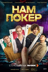Сериал: Нам покер