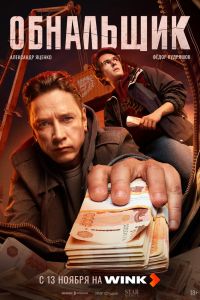 Сериал: Обнальщик