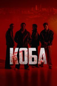 Сериал: Коба