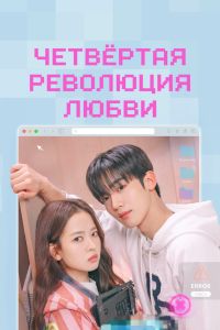 Сериал: Четвёртая революция любви