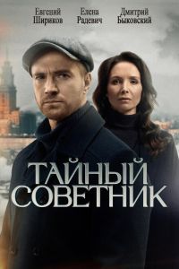 Сериал: Тайный советник
