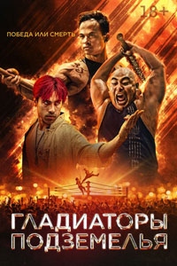 Гладиаторы подземелья