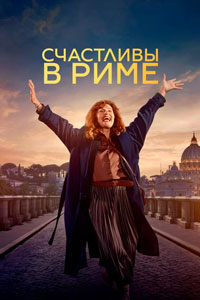 Счастливы в Риме