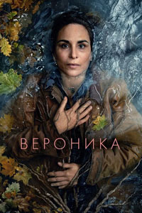 Сериал: Вероника