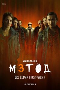 Сериал: Метод 3