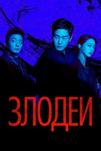 Сериал: Злодеи