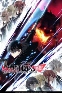 Аниме сериал: Мастера на все руки выгнали из отряда героев