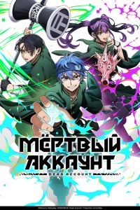 Аниме сериал: Мёртвый аккаунт