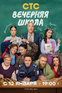Сериал: Вечерняя школа