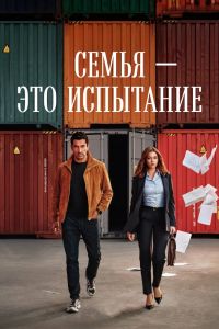Сериал: Семья - это испытание