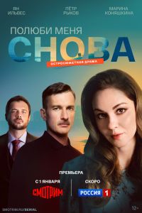 Сериал: Полюби меня снова