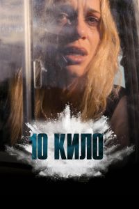 Сериал: 10 кило
