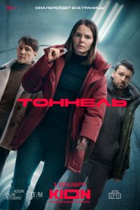 Сериал: Тоннель