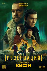 Сериал: Резервация